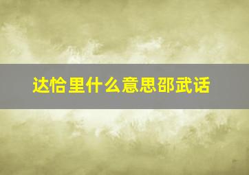 达恰里什么意思邵武话