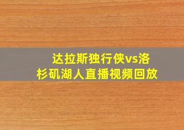 达拉斯独行侠vs洛杉矶湖人直播视频回放