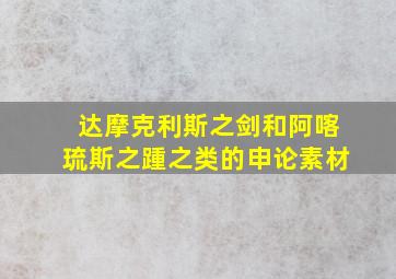 达摩克利斯之剑和阿喀琉斯之踵之类的申论素材