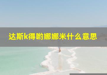 达斯k得哟娜娜米什么意思