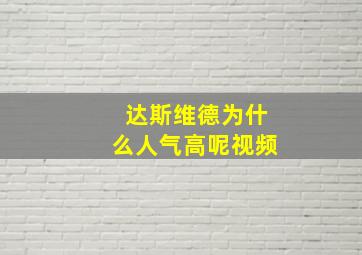 达斯维德为什么人气高呢视频