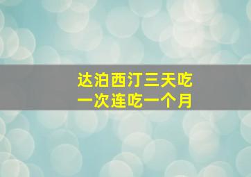 达泊西汀三天吃一次连吃一个月