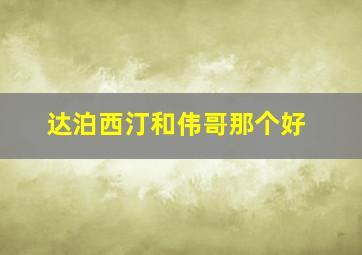 达泊西汀和伟哥那个好