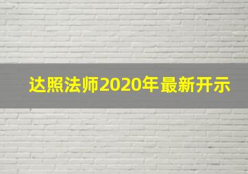 达照法师2020年最新开示