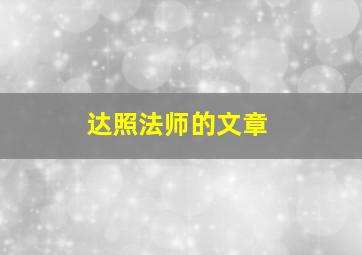 达照法师的文章