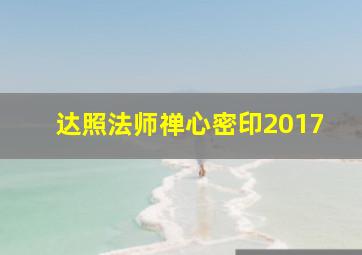 达照法师禅心密印2017