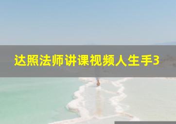 达照法师讲课视频人生手3