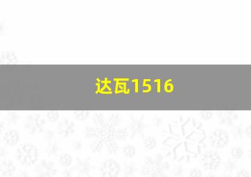 达瓦1516