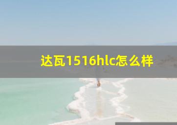 达瓦1516hlc怎么样