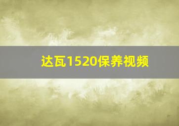 达瓦1520保养视频