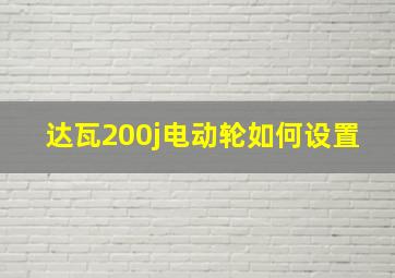 达瓦200j电动轮如何设置