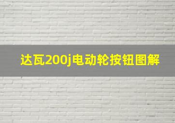 达瓦200j电动轮按钮图解