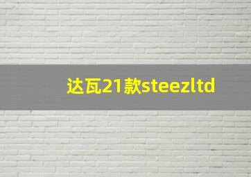 达瓦21款steezltd