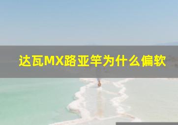 达瓦MX路亚竿为什么偏软