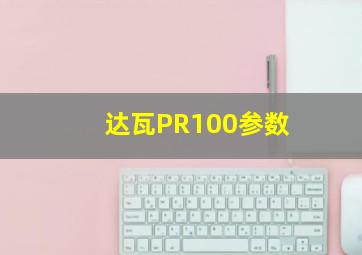 达瓦PR100参数