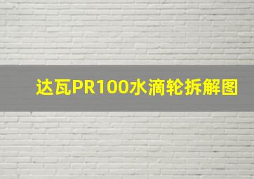 达瓦PR100水滴轮拆解图