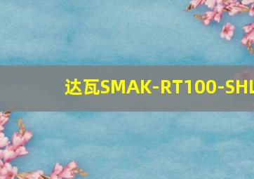 达瓦SMAK-RT100-SHL