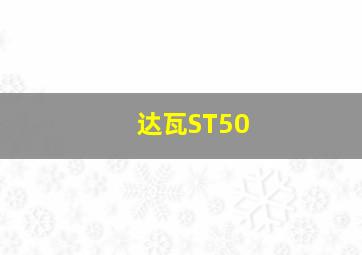 达瓦ST50