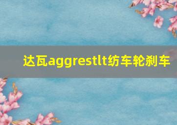 达瓦aggrestlt纺车轮刹车