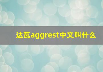 达瓦aggrest中文叫什么