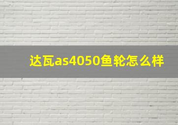 达瓦as4050鱼轮怎么样