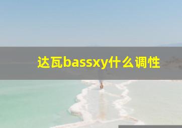 达瓦bassxy什么调性