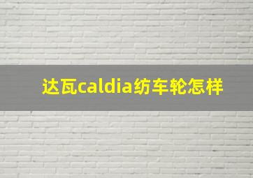 达瓦caldia纺车轮怎样