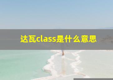 达瓦class是什么意思