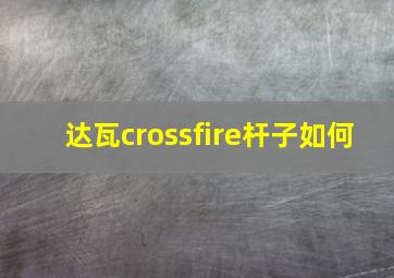 达瓦crossfire杆子如何