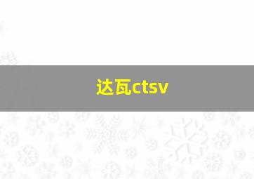 达瓦ctsv