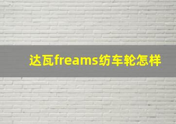 达瓦freams纺车轮怎样