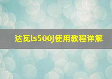 达瓦ls500J使用教程详解