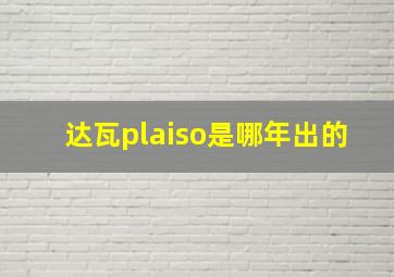 达瓦plaiso是哪年出的