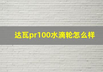 达瓦pr100水滴轮怎么样