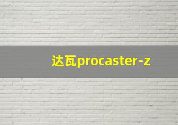 达瓦procaster-z