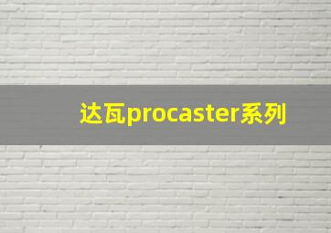 达瓦procaster系列