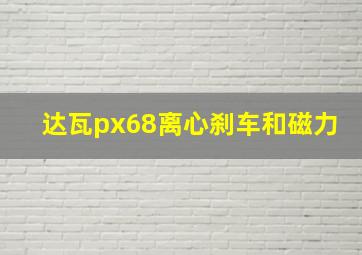 达瓦px68离心刹车和磁力