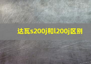 达瓦s200j和l200j区别