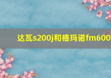 达瓦s200j和禧玛诺fm600