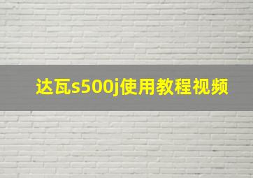 达瓦s500j使用教程视频