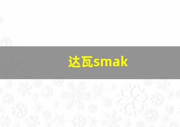 达瓦smak