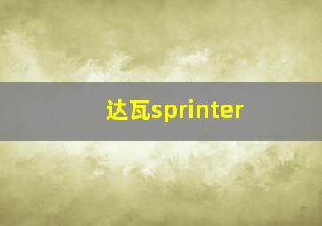 达瓦sprinter