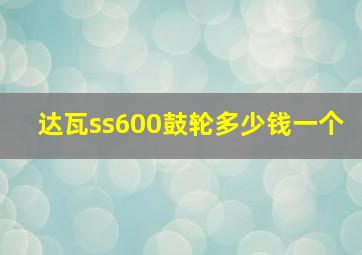 达瓦ss600鼓轮多少钱一个