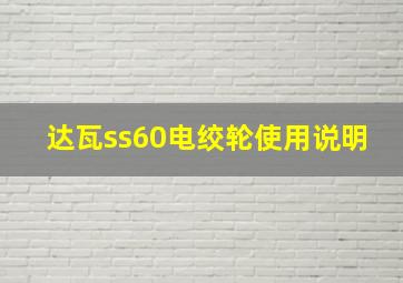 达瓦ss60电绞轮使用说明