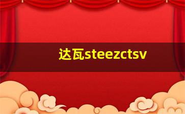 达瓦steezctsv