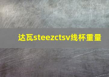 达瓦steezctsv线杯重量