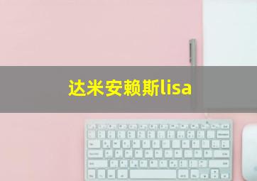 达米安赖斯lisa