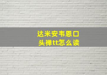 达米安韦恩口头禅tt怎么读