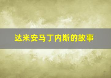 达米安马丁内斯的故事