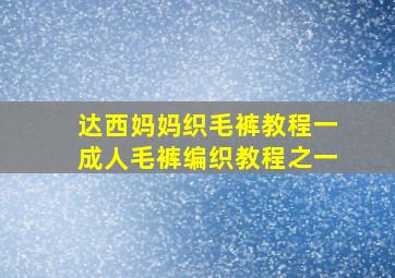 达西妈妈织毛裤教程一成人毛裤编织教程之一